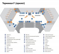 Схема терминала F, прибытие аэропорта Шереметьево